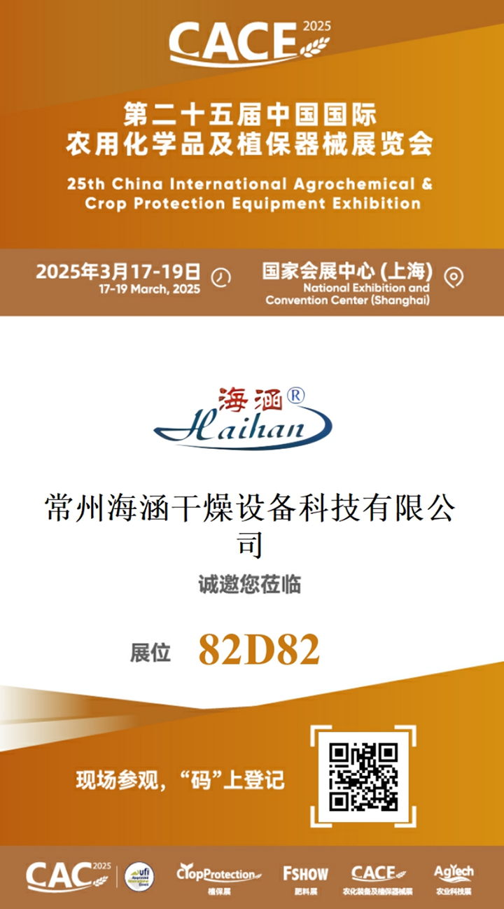 CACE25国际农用化学品及植保展览会 w66利来干燥与您相聚国家会展中心（上海）