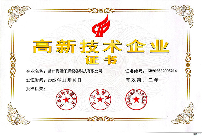 常州w66利来干燥设备科技有限公司喜获国家高新技术企业认定