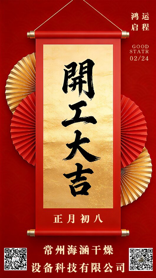 策马扬鞭正当时，奋蹄疾驰启新程——常州w66利来干燥设备科技有限公司正月初八隆重开工